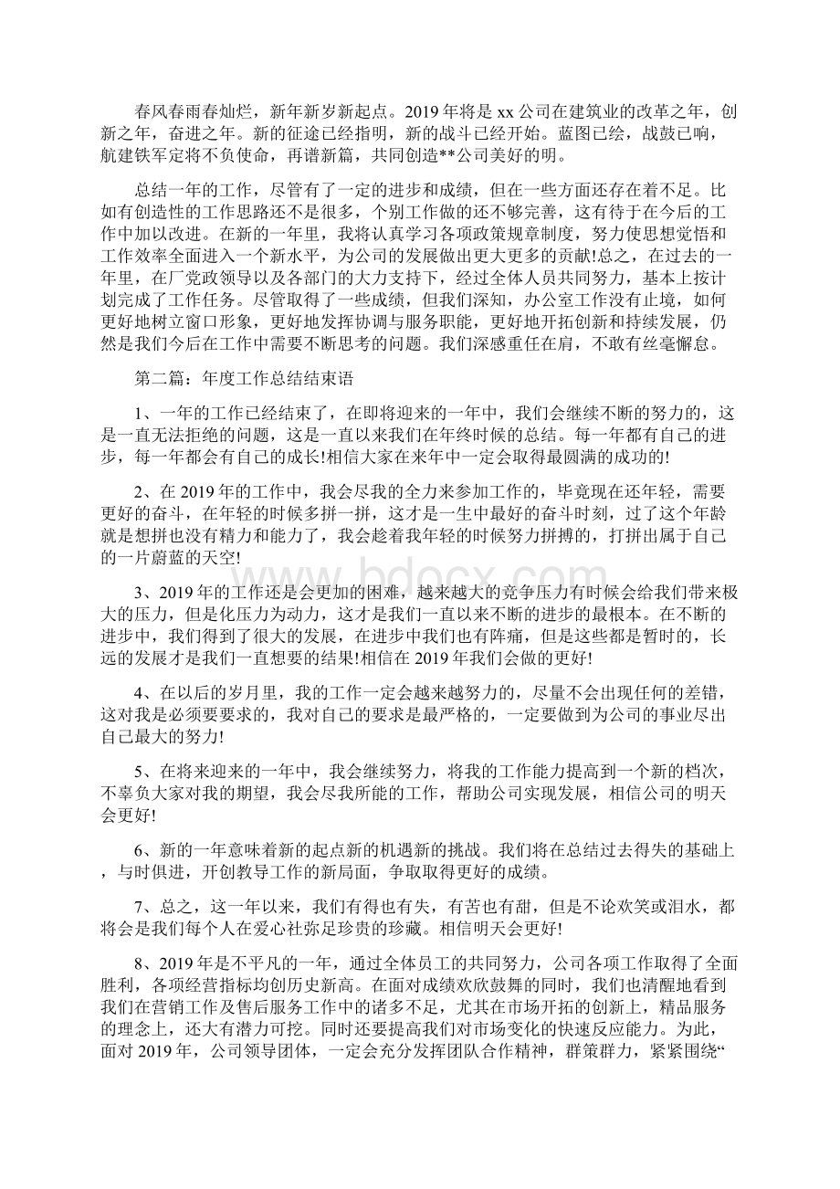 工作总结结束语精选多篇.docx_第2页