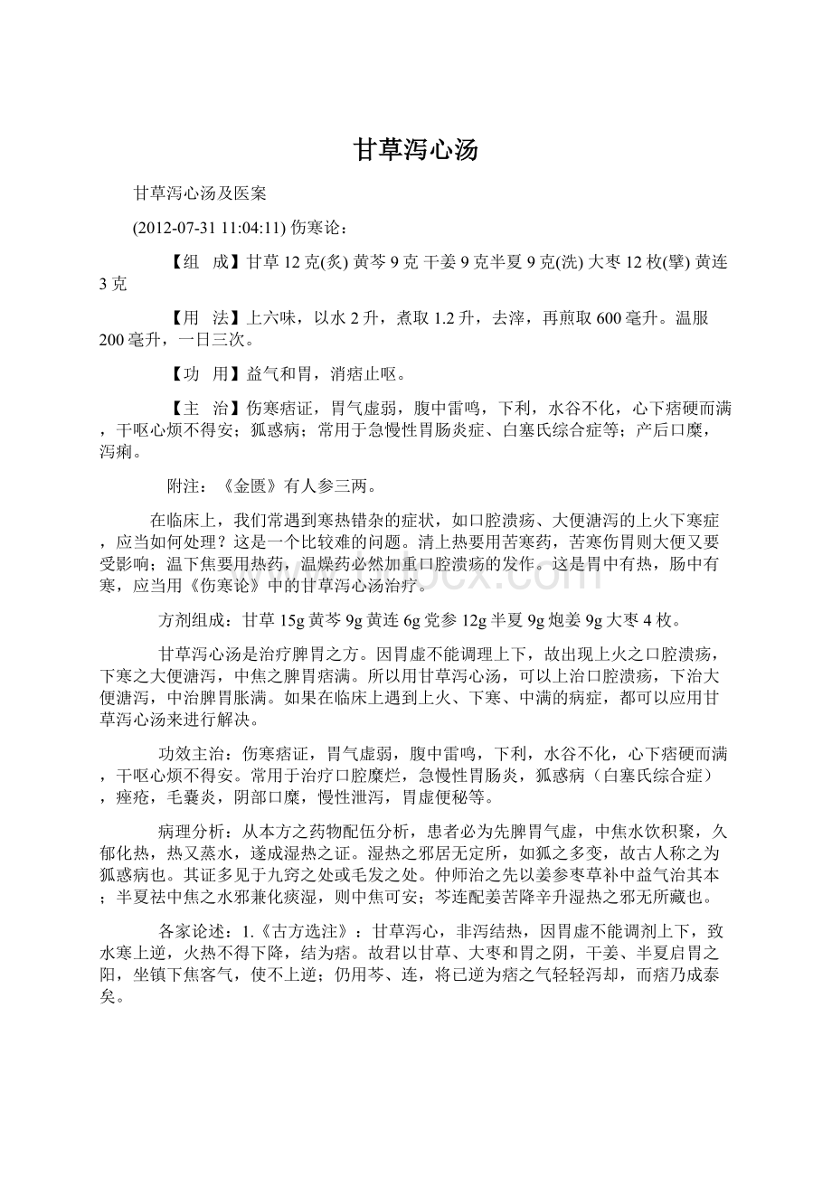 甘草泻心汤Word文件下载.docx