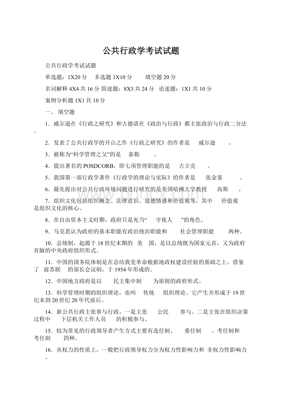 公共行政学考试试题Word格式.docx_第1页