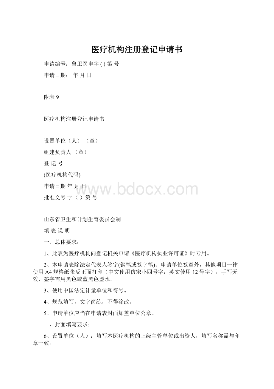 医疗机构注册登记申请书.docx