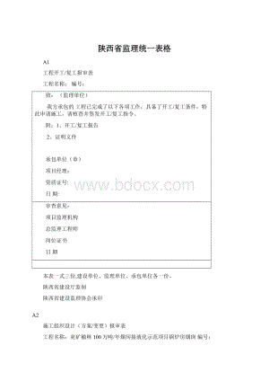 陕西省监理统一表格.docx