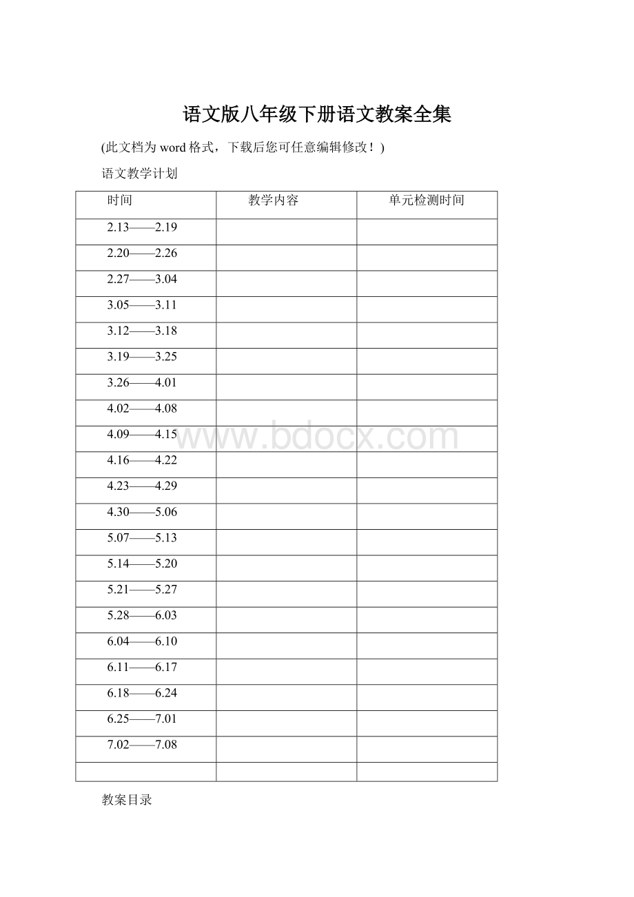 语文版八年级下册语文教案全集Word文档下载推荐.docx