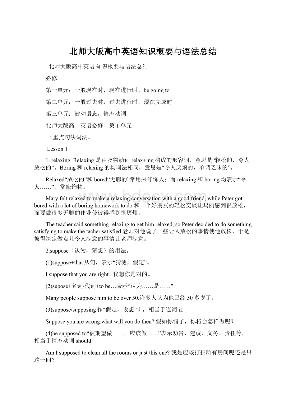 北师大版高中英语知识概要与语法总结.docx