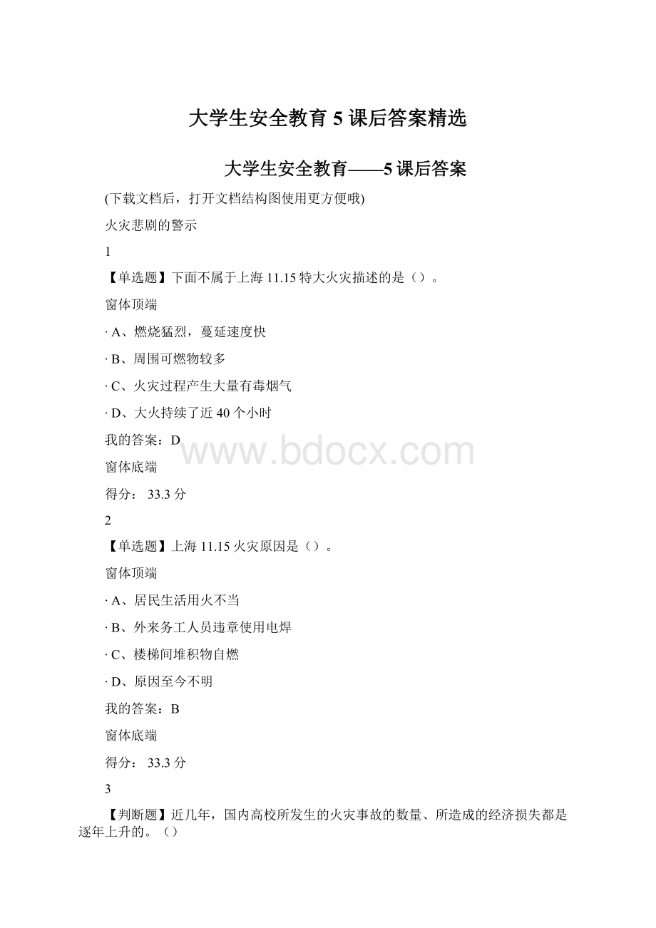 大学生安全教育5 课后答案精选.docx