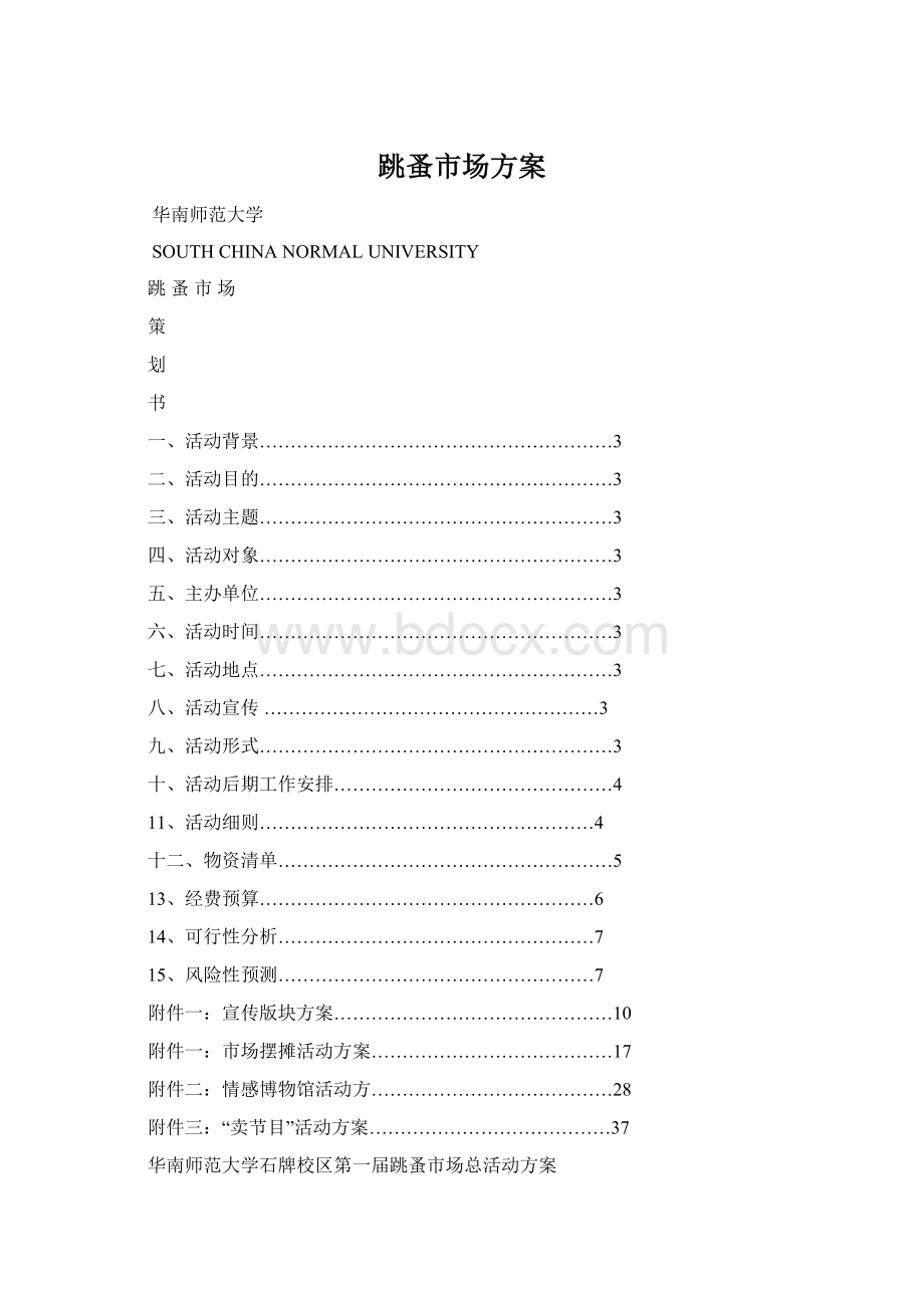 跳蚤市场方案Word下载.docx