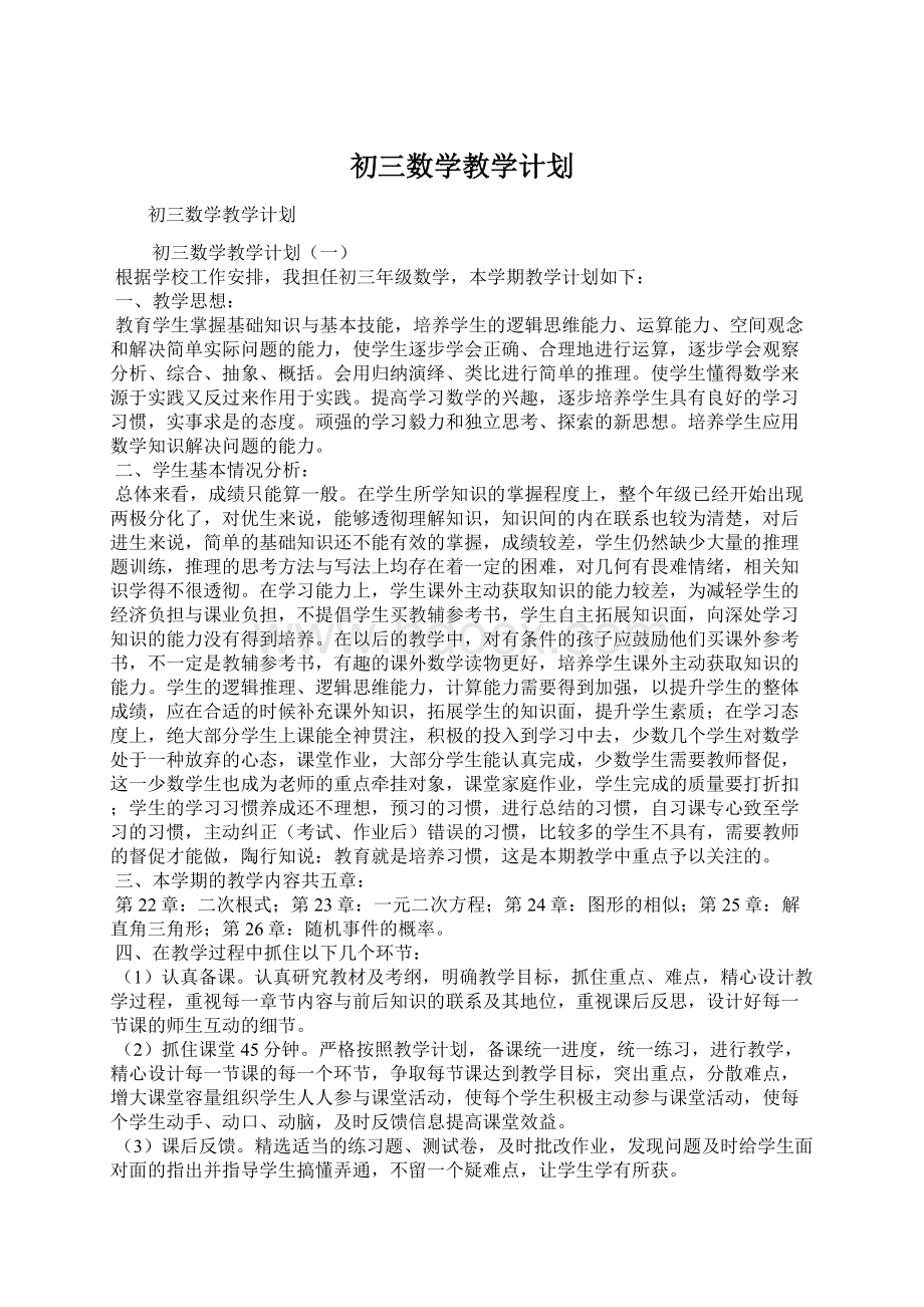 初三数学教学计划Word文档下载推荐.docx_第1页