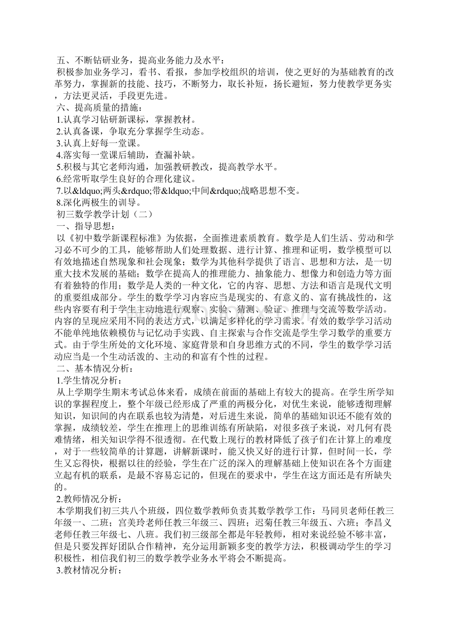 初三数学教学计划Word文档下载推荐.docx_第2页