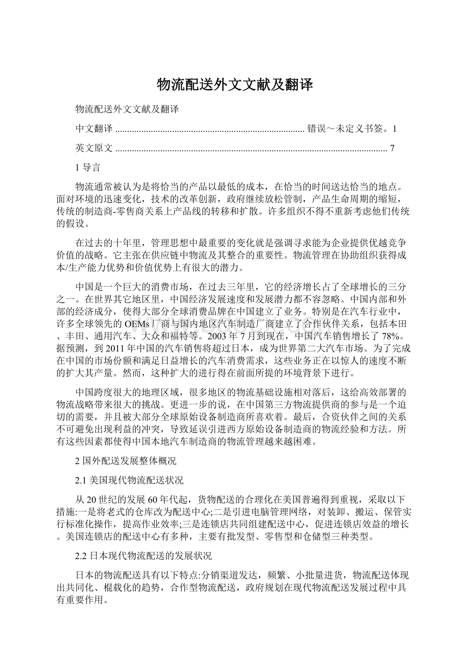 物流配送外文文献及翻译Word文档下载推荐.docx