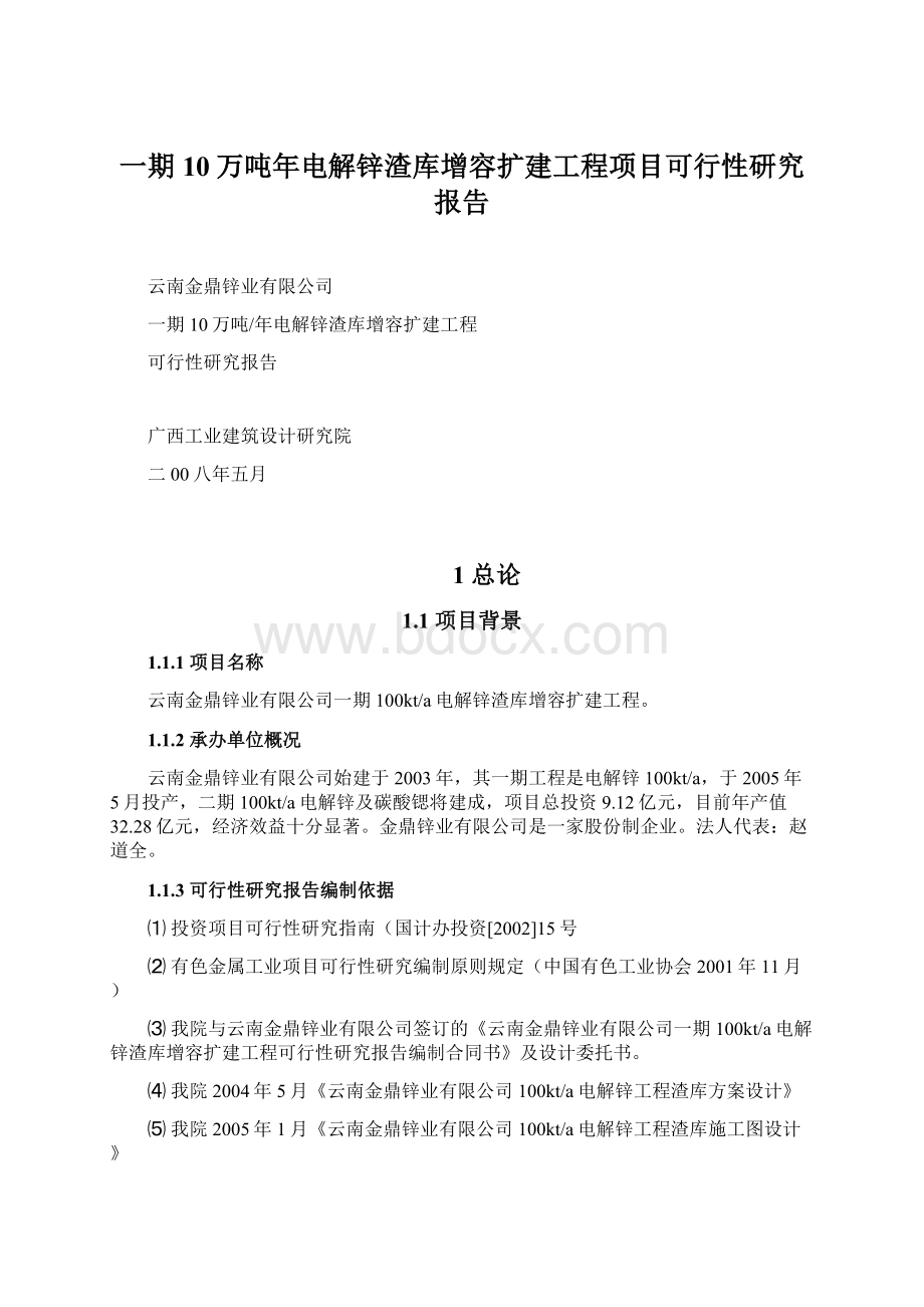 一期10万吨年电解锌渣库增容扩建工程项目可行性研究报告.docx_第1页