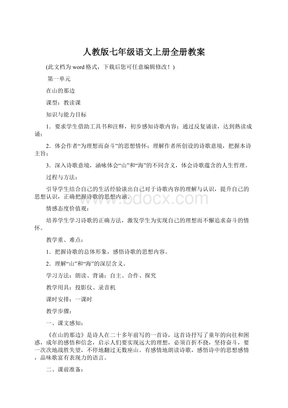 人教版七年级语文上册全册教案Word下载.docx