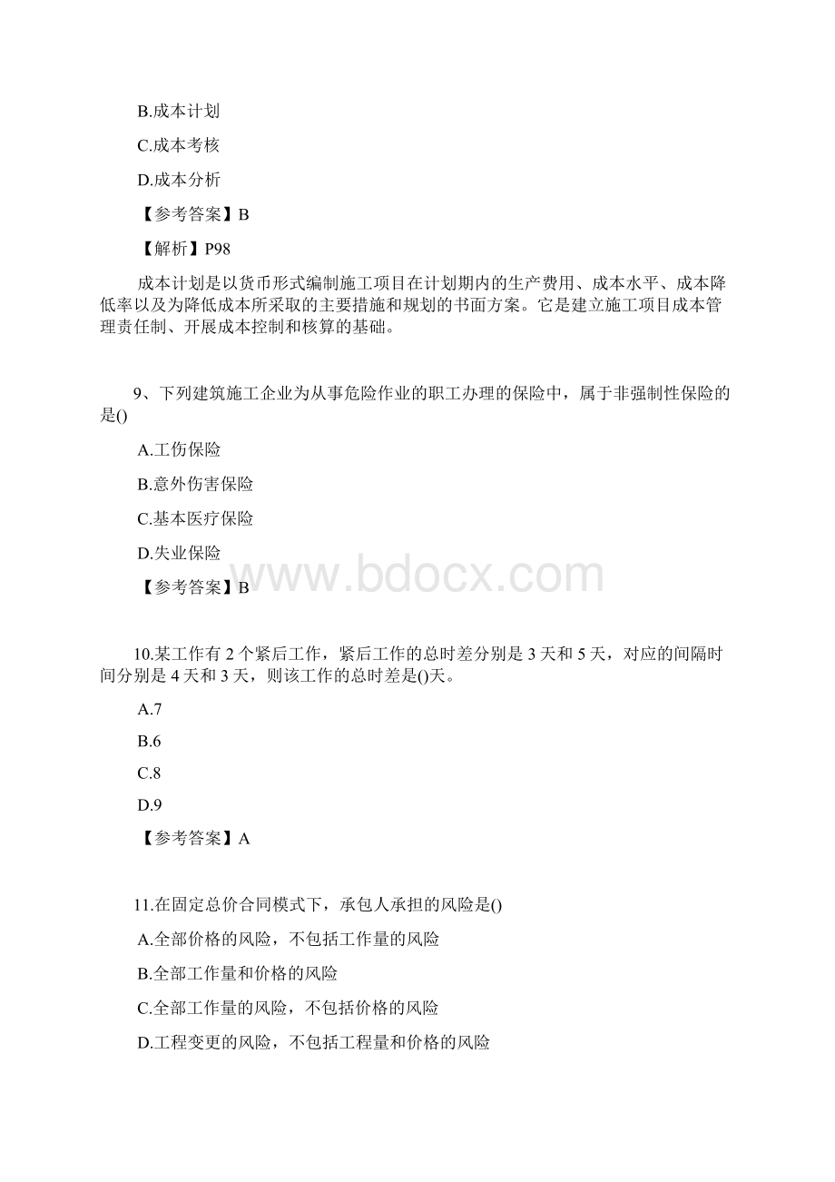 完整版二建施工管理真题及答案.docx_第3页