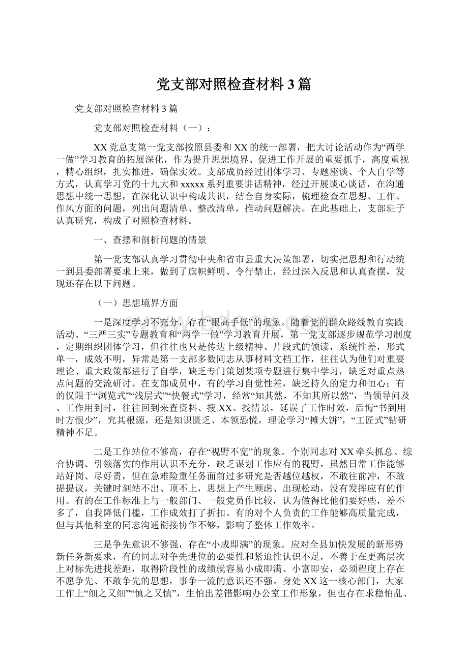 党支部对照检查材料3篇Word文档下载推荐.docx