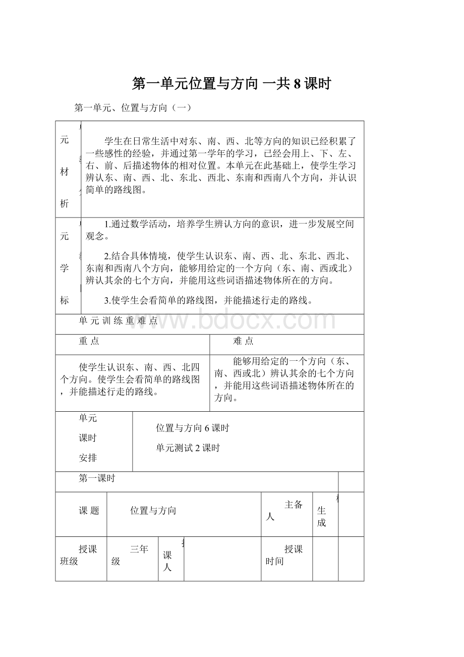 第一单元位置与方向 一共8课时Word格式文档下载.docx