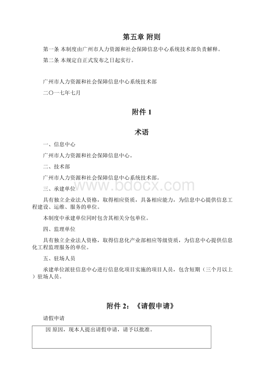 项目驻场人员管理制度v17Word格式文档下载.docx_第3页