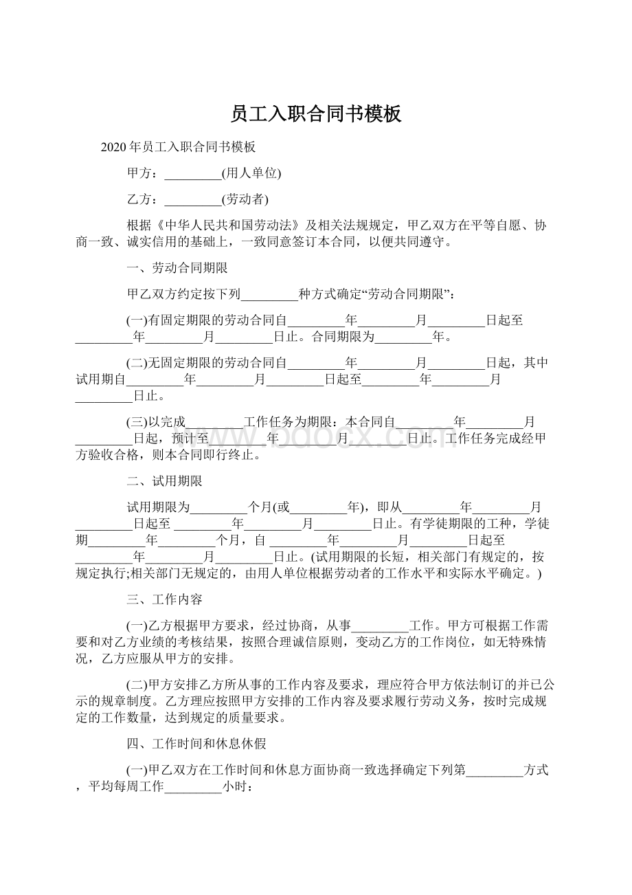 员工入职合同书模板.docx_第1页