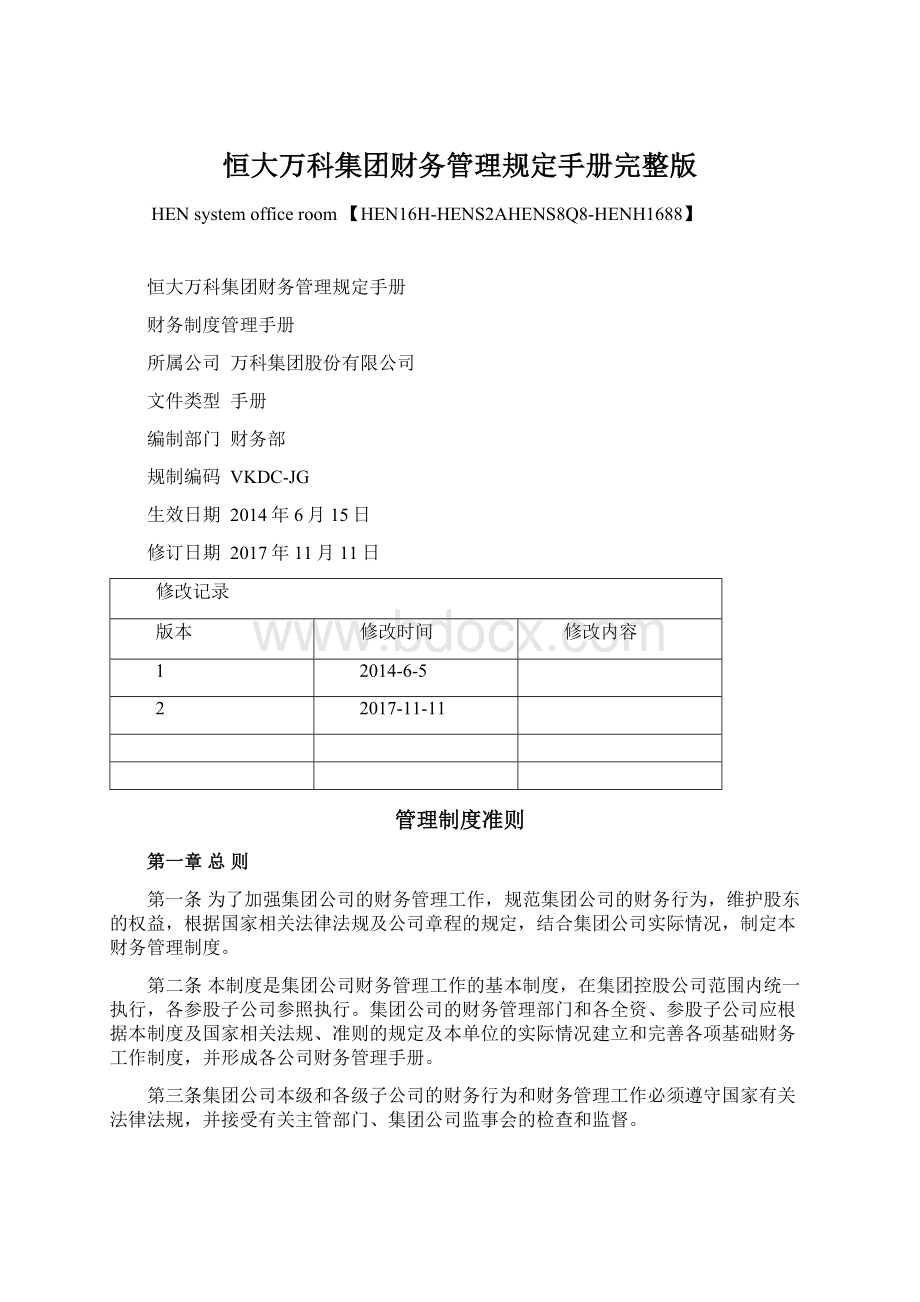 恒大万科集团财务管理规定手册完整版Word格式文档下载.docx