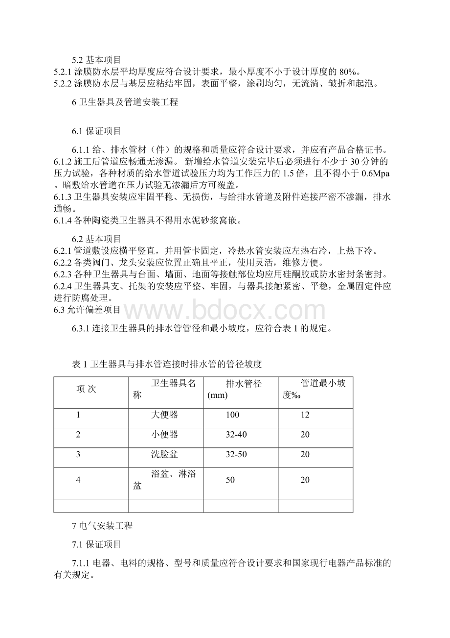 最新装饰装修验收规范Word下载.docx_第3页