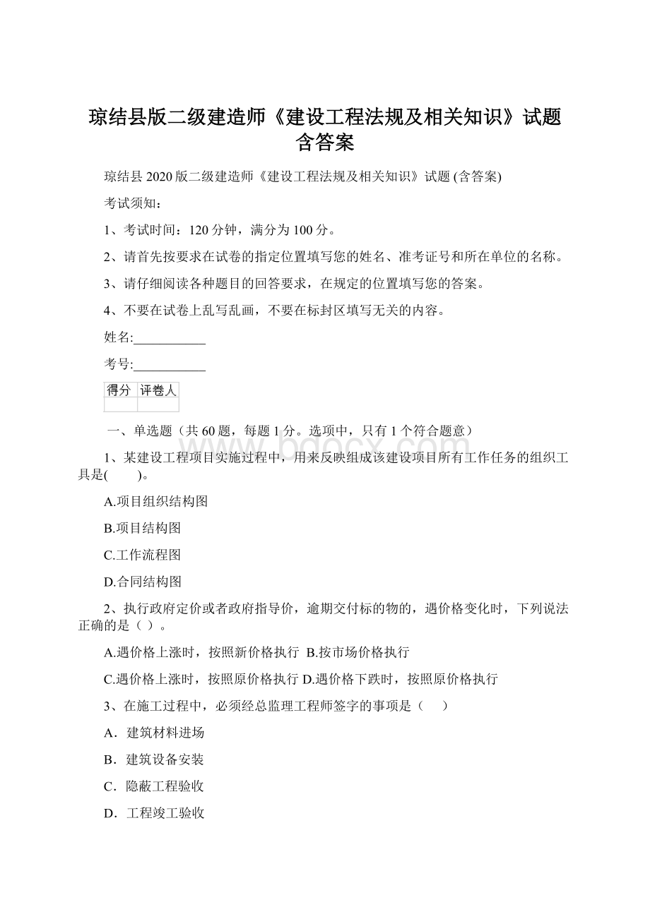 琼结县版二级建造师《建设工程法规及相关知识》试题 含答案.docx