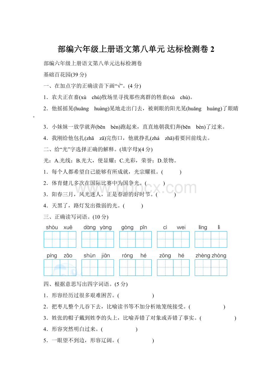 部编六年级上册语文第八单元 达标检测卷 2Word下载.docx