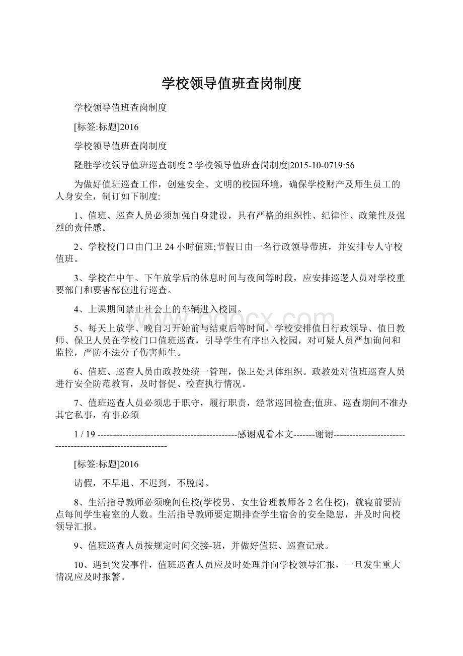 学校领导值班查岗制度.docx