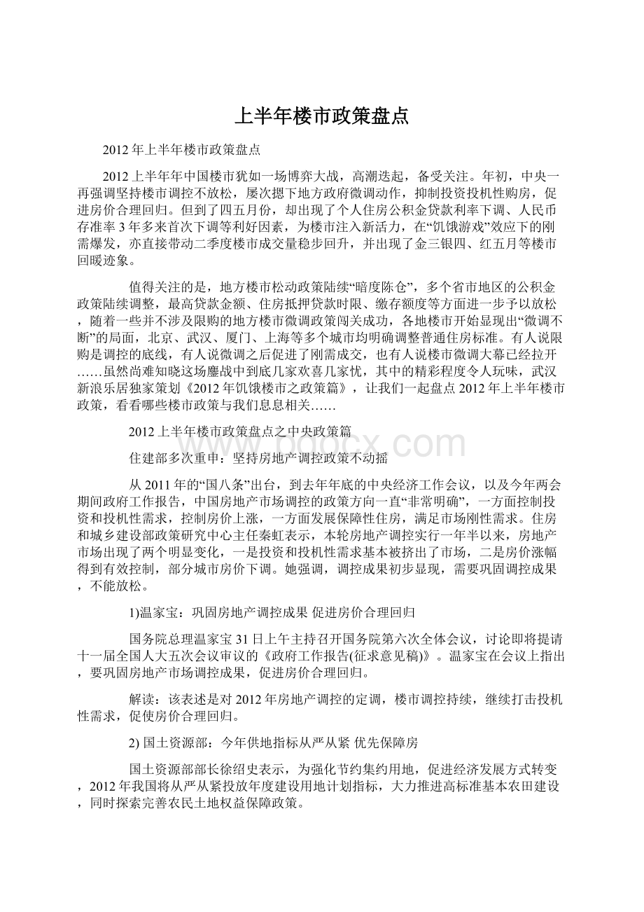 上半年楼市政策盘点.docx_第1页