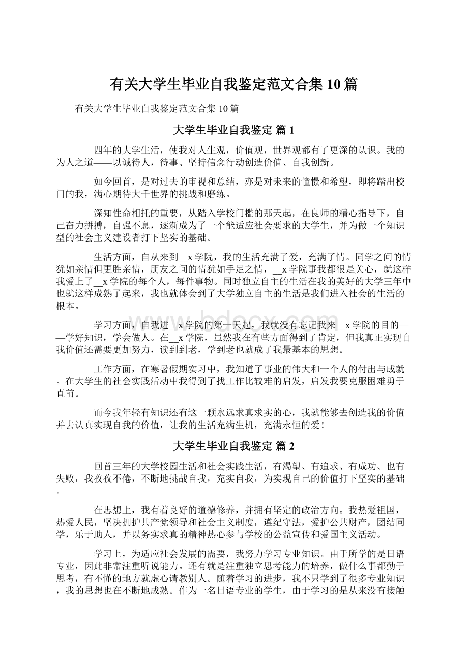 有关大学生毕业自我鉴定范文合集10篇Word文档下载推荐.docx_第1页