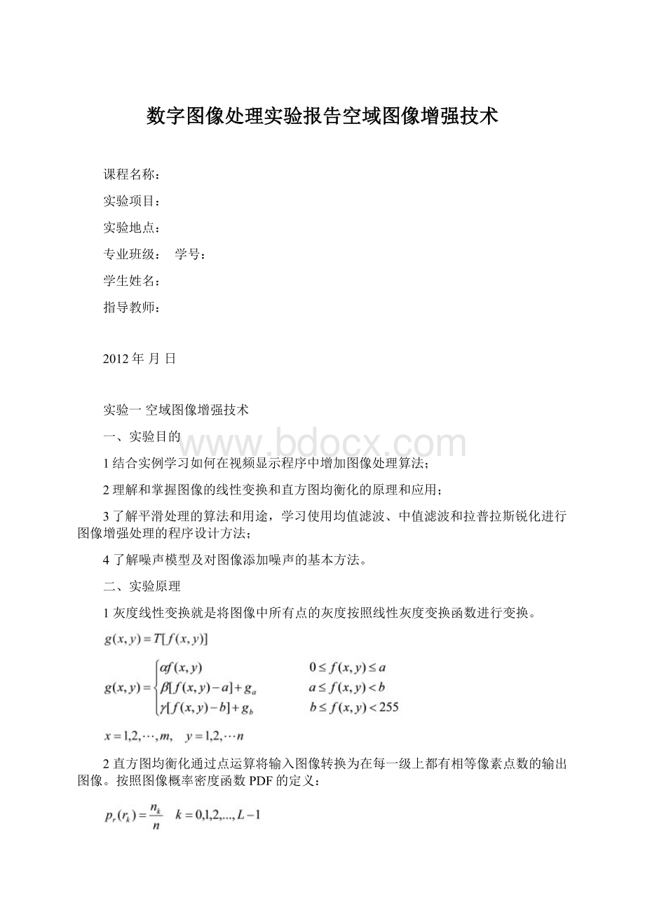 数字图像处理实验报告空域图像增强技术.docx_第1页