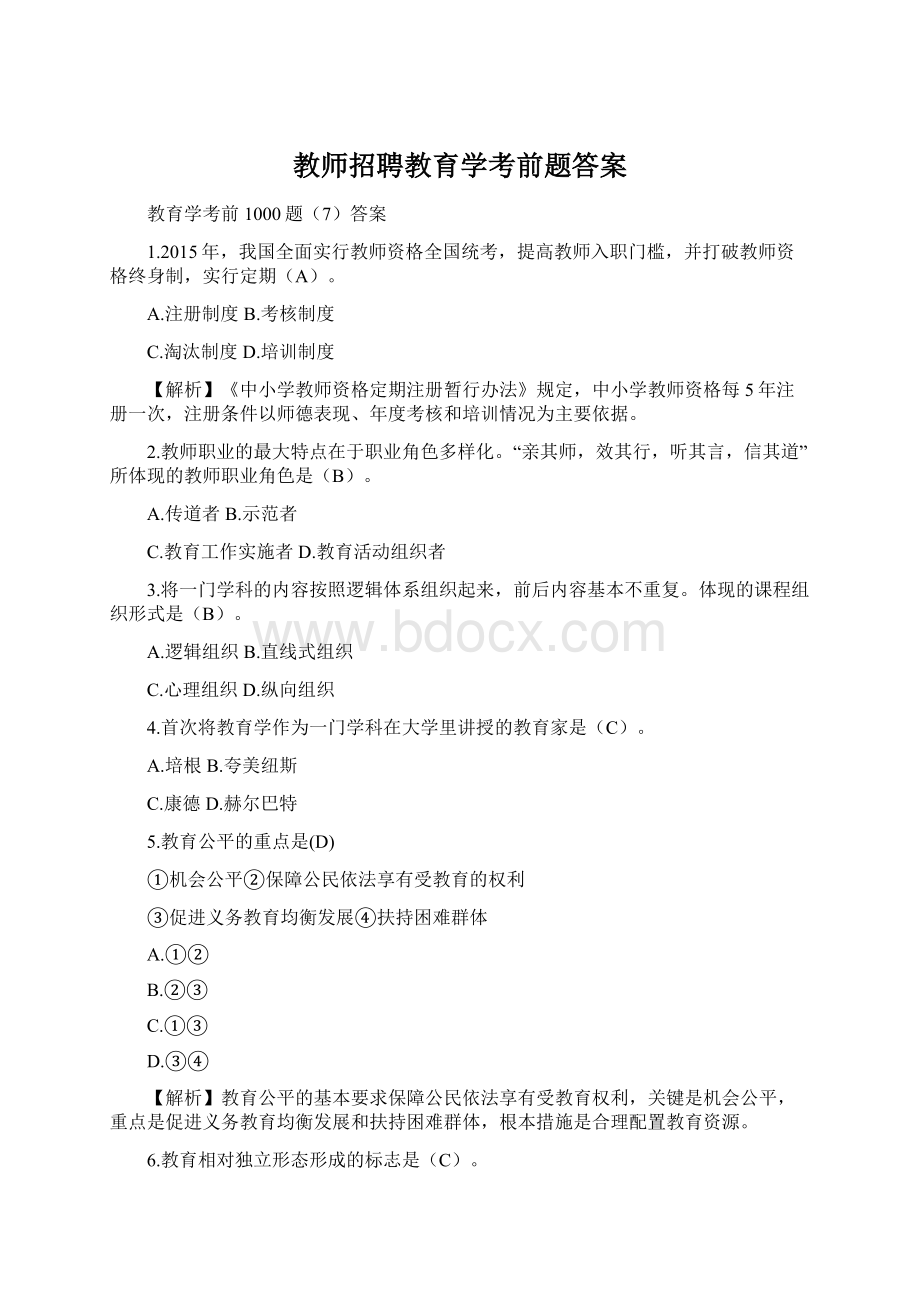 教师招聘教育学考前题答案Word格式文档下载.docx