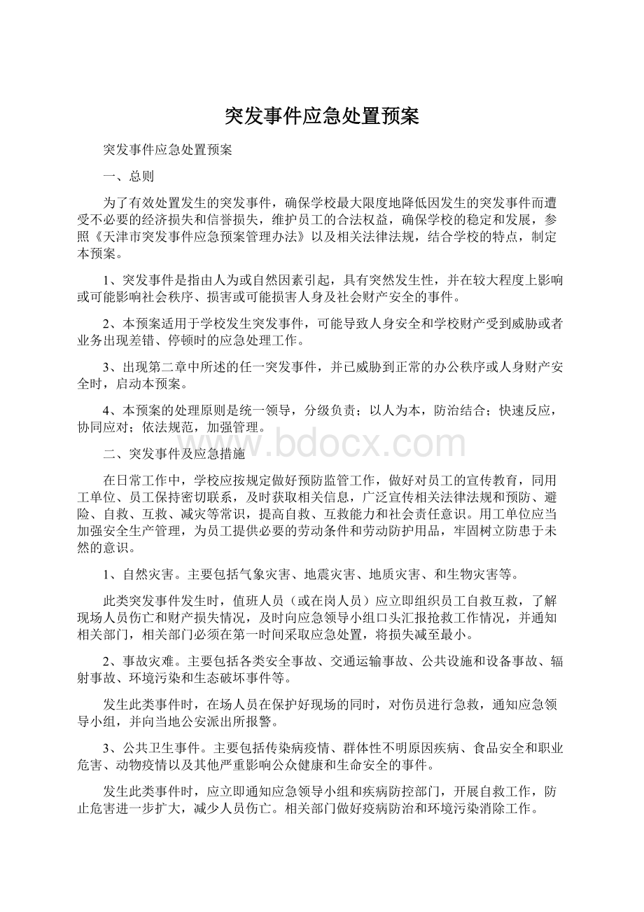 突发事件应急处置预案Word格式文档下载.docx_第1页