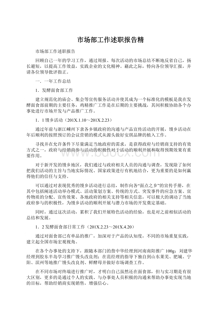 市场部工作述职报告精Word格式文档下载.docx_第1页