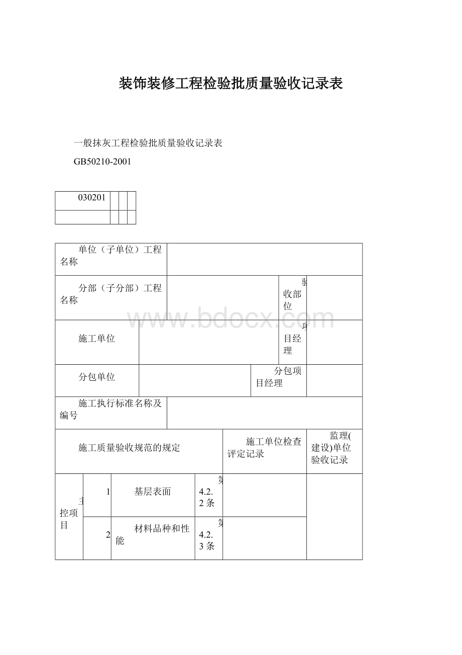 装饰装修工程检验批质量验收记录表Word文件下载.docx_第1页