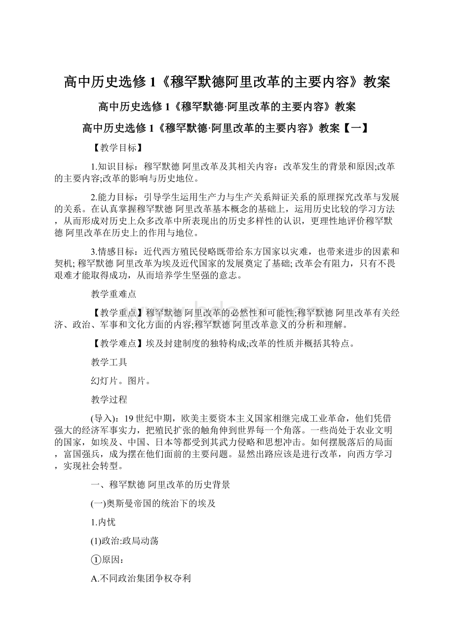 高中历史选修1《穆罕默德阿里改革的主要内容》教案Word文档格式.docx