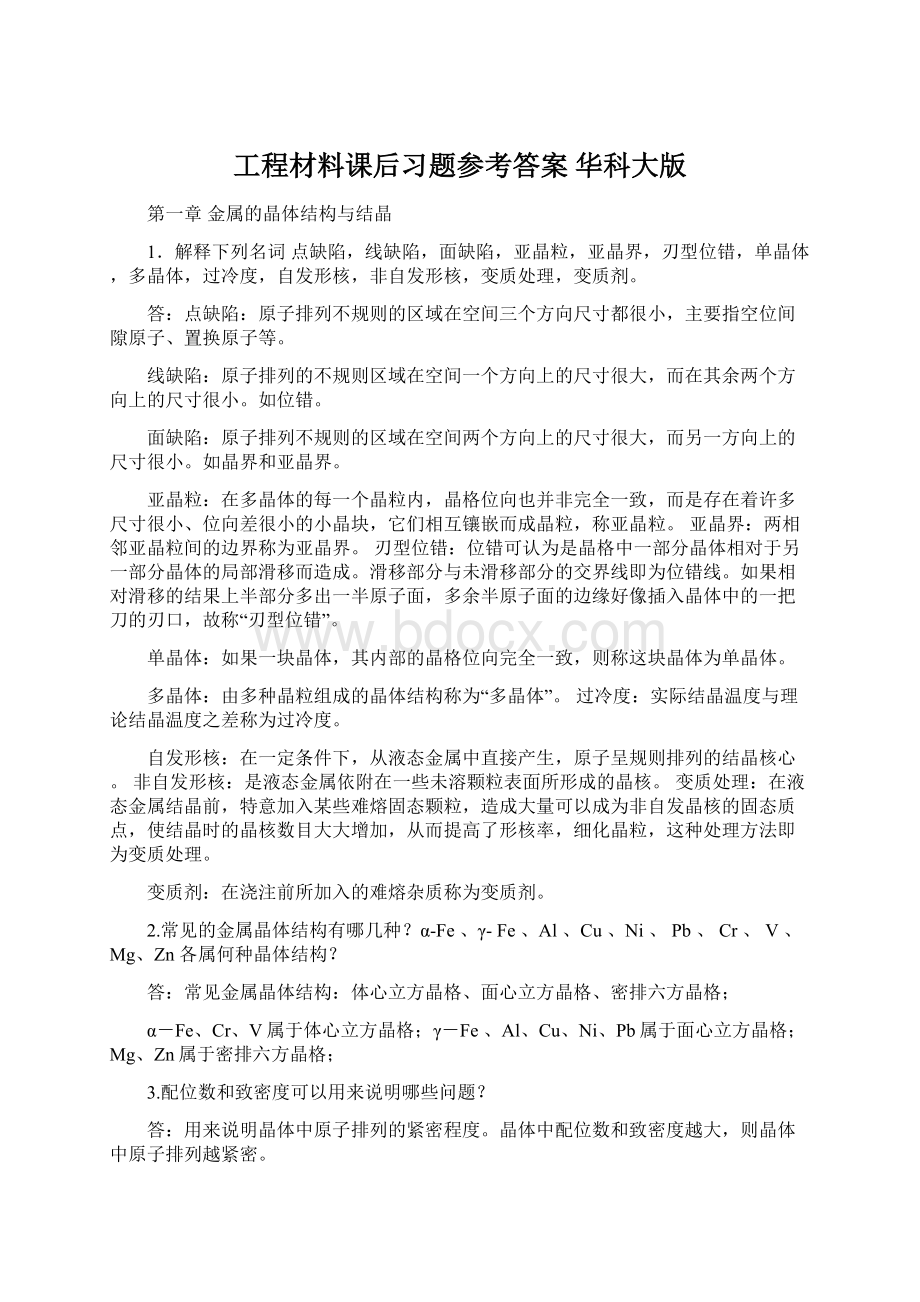 工程材料课后习题参考答案 华科大版Word文件下载.docx_第1页