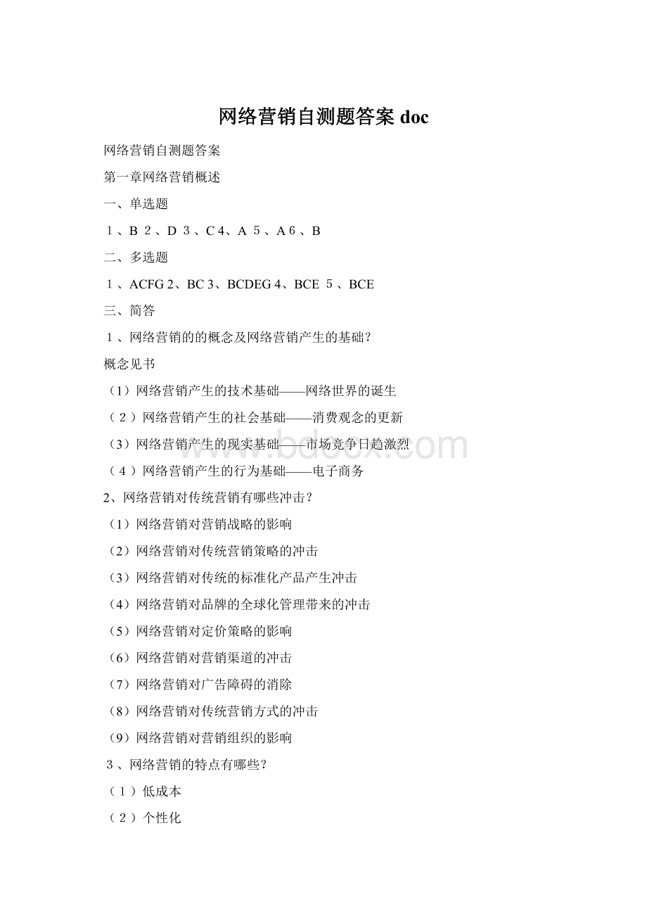 网络营销自测题答案docWord下载.docx_第1页