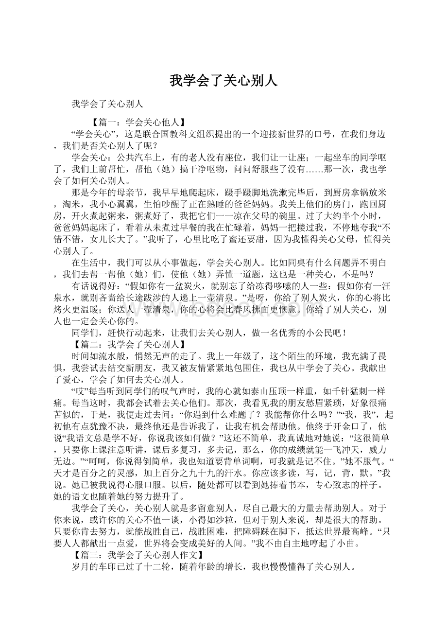 我学会了关心别人.docx_第1页