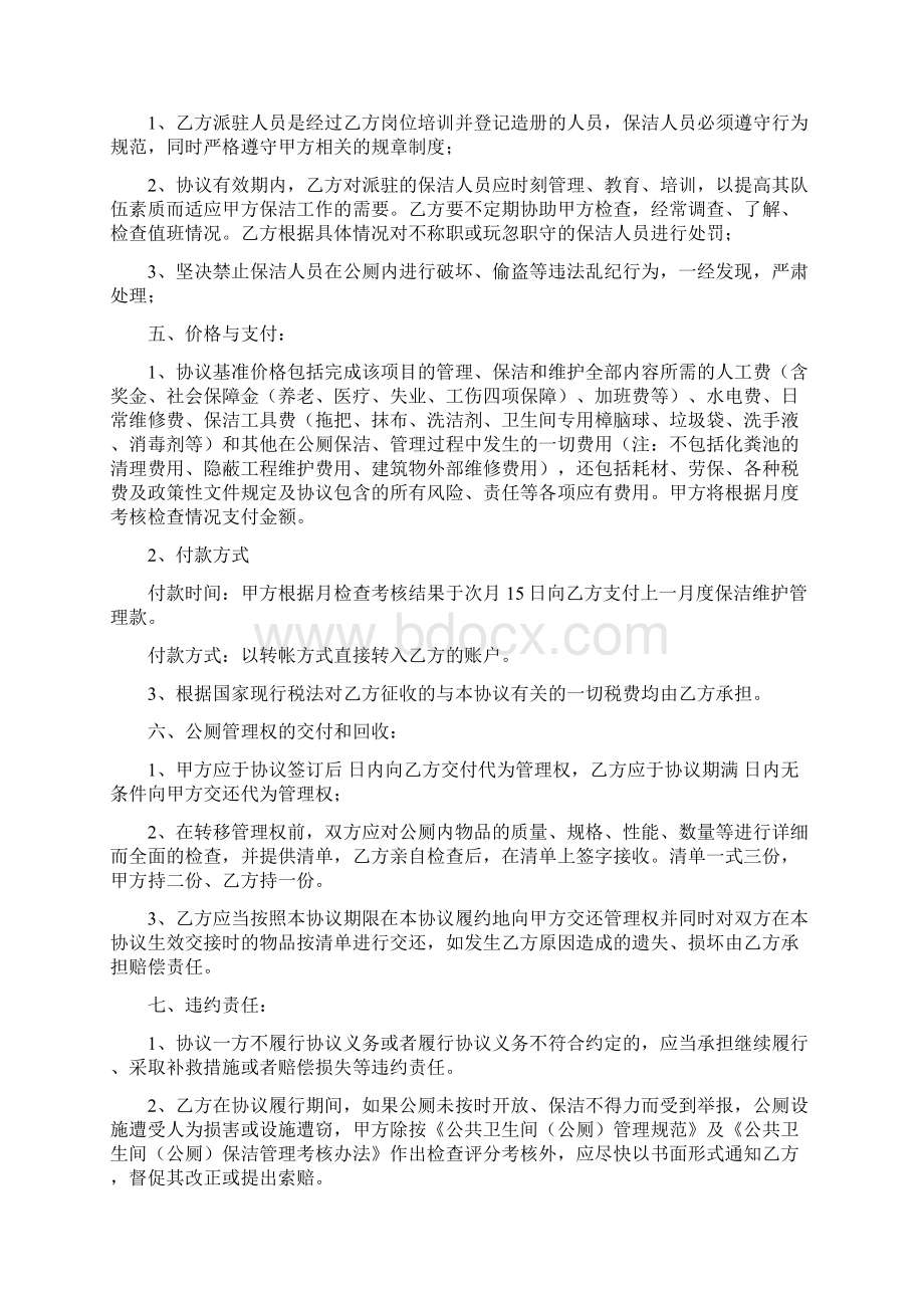 公共厕所保洁维护管理承包合同协议书范本模板.docx_第2页