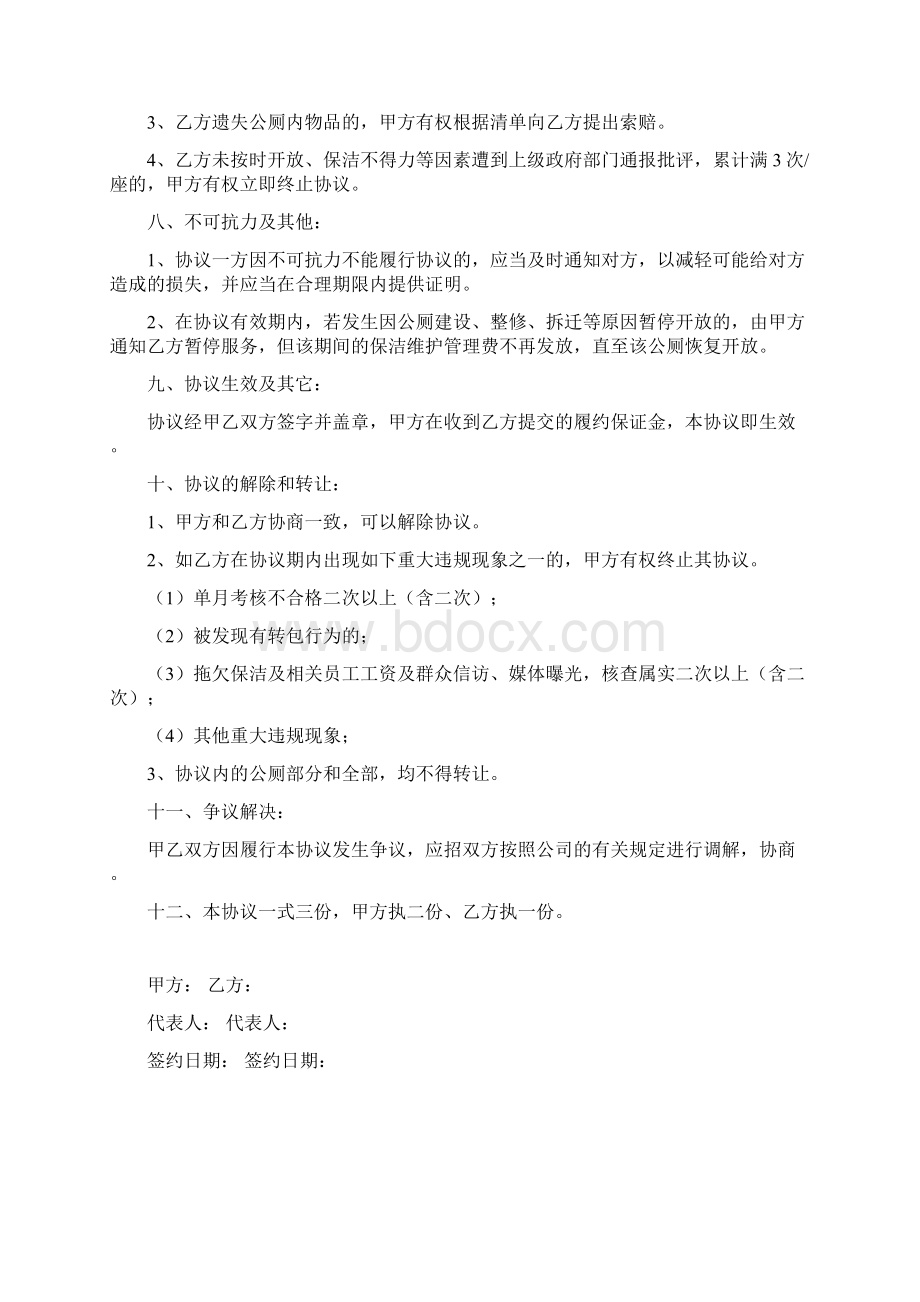 公共厕所保洁维护管理承包合同协议书范本模板.docx_第3页