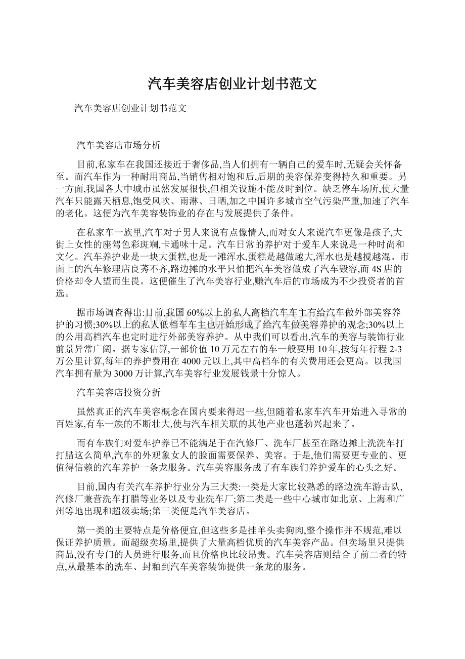 汽车美容店创业计划书范文.docx_第1页