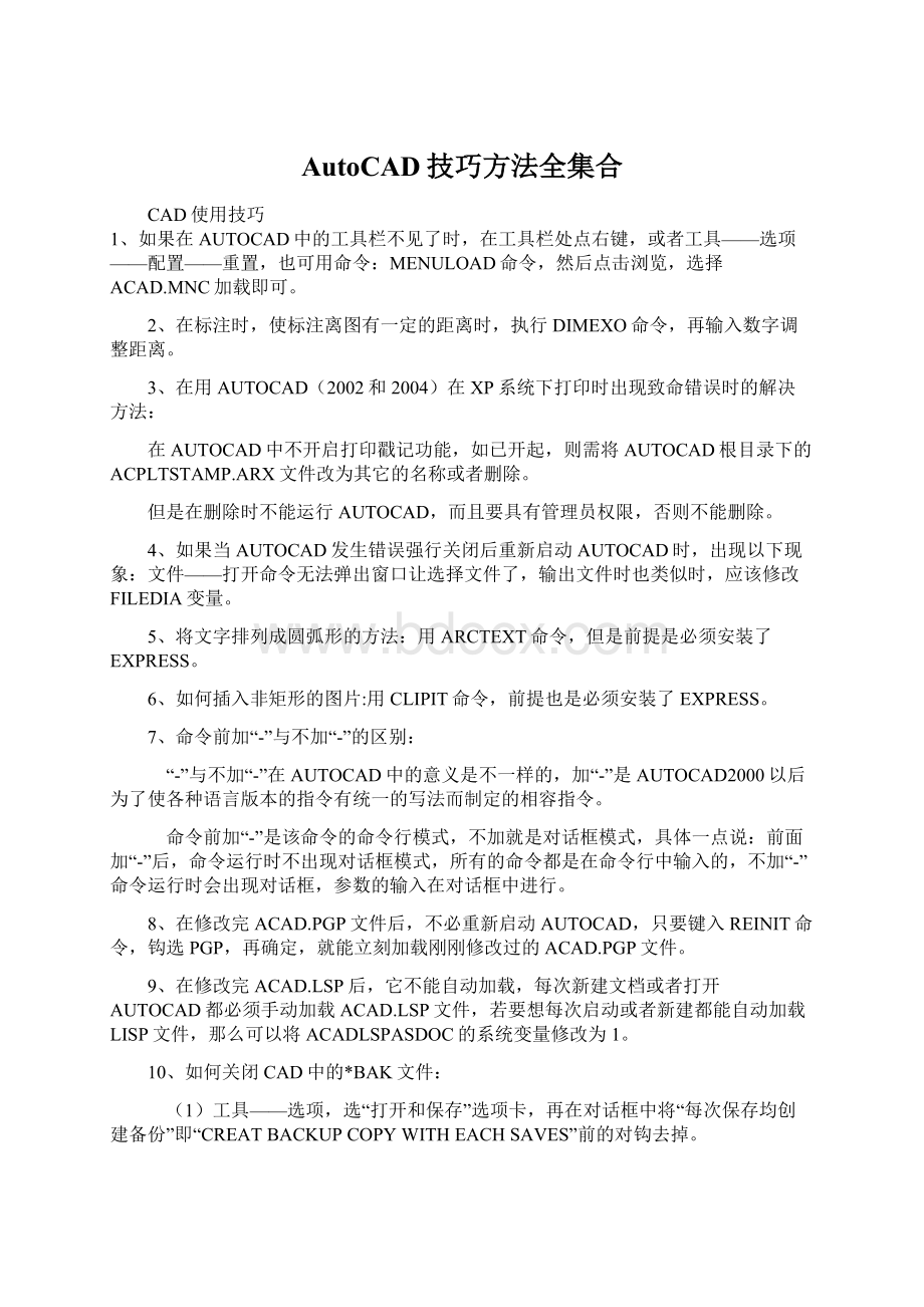 AutoCAD技巧方法全集合Word文档下载推荐.docx