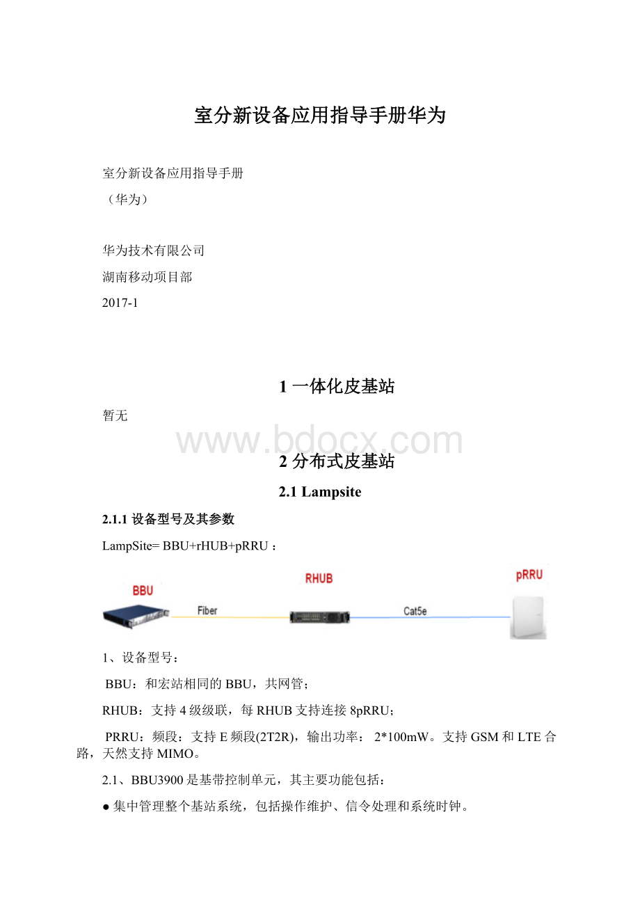 室分新设备应用指导手册华为Word下载.docx_第1页