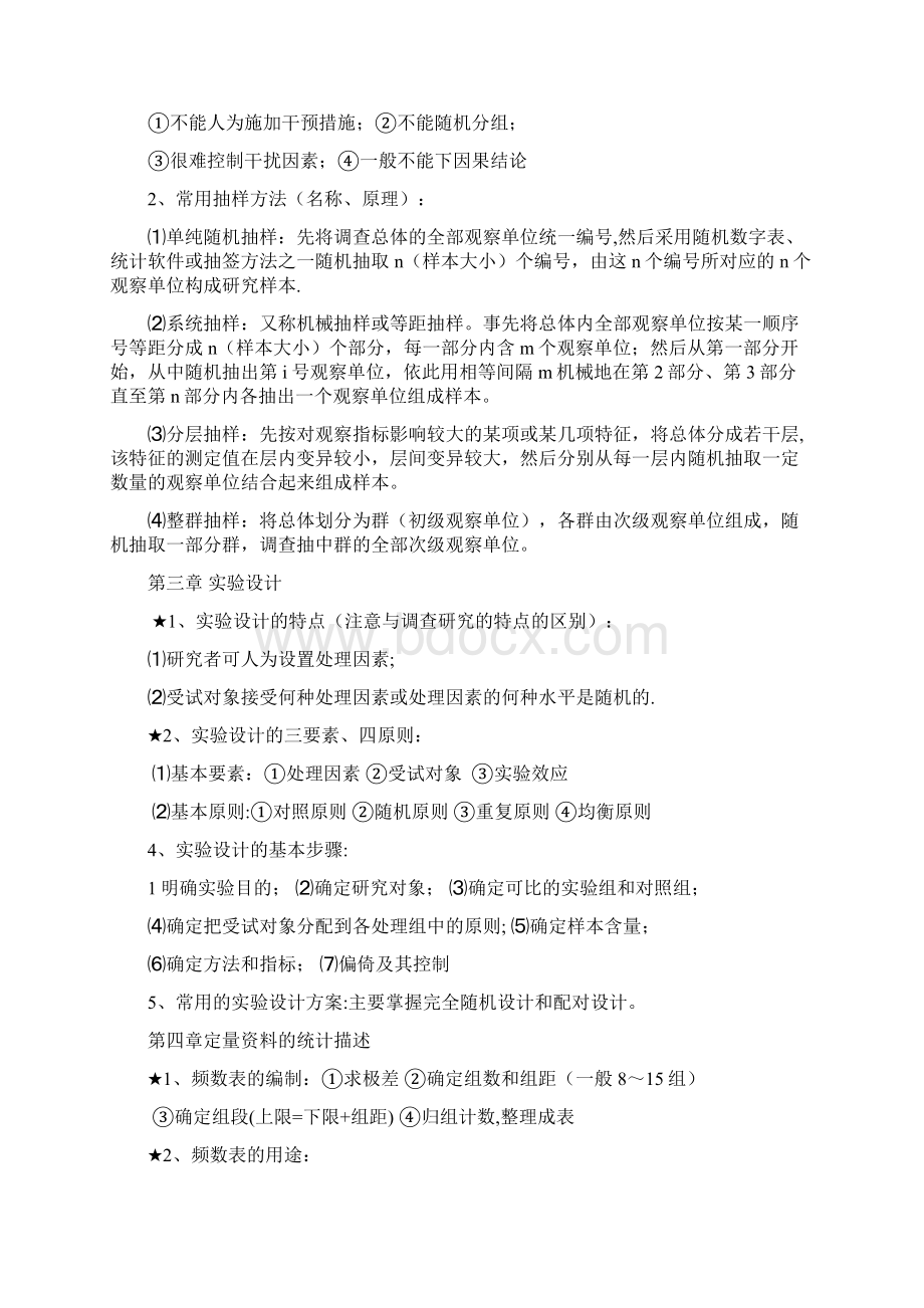 卫生统计学重点整理资料东大Word格式文档下载.docx_第2页