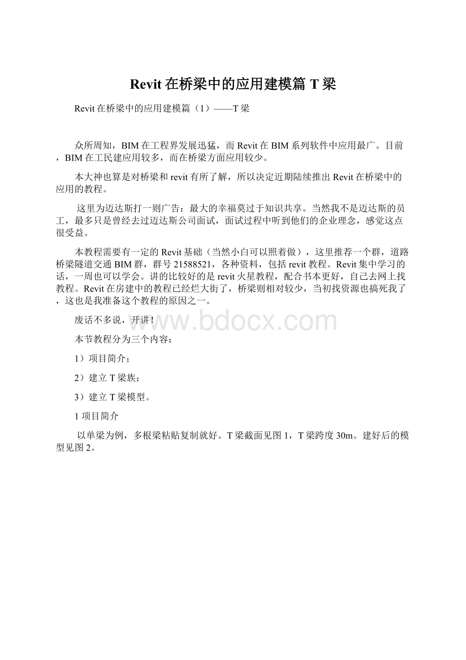 Revit在桥梁中的应用建模篇T梁Word文档格式.docx_第1页