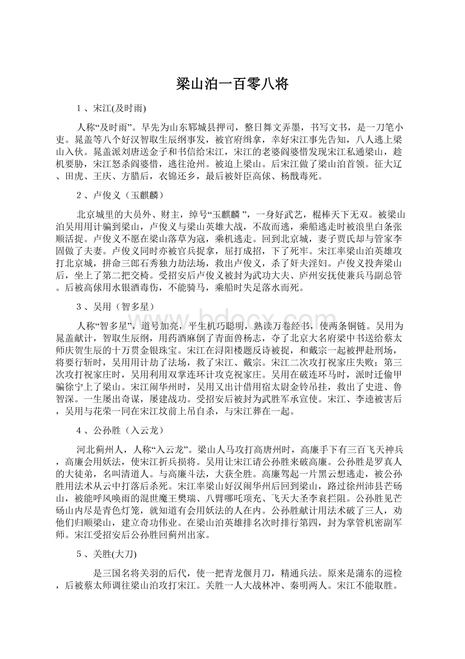 梁山泊一百零八将.docx