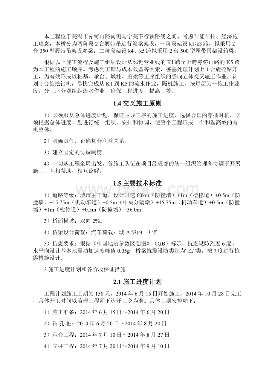 商合杭铁路芜湖长江公铁大桥工程公路接线跨越宁芜宁安铁路桥梁施工组织设计完整版Word下载.docx_第2页