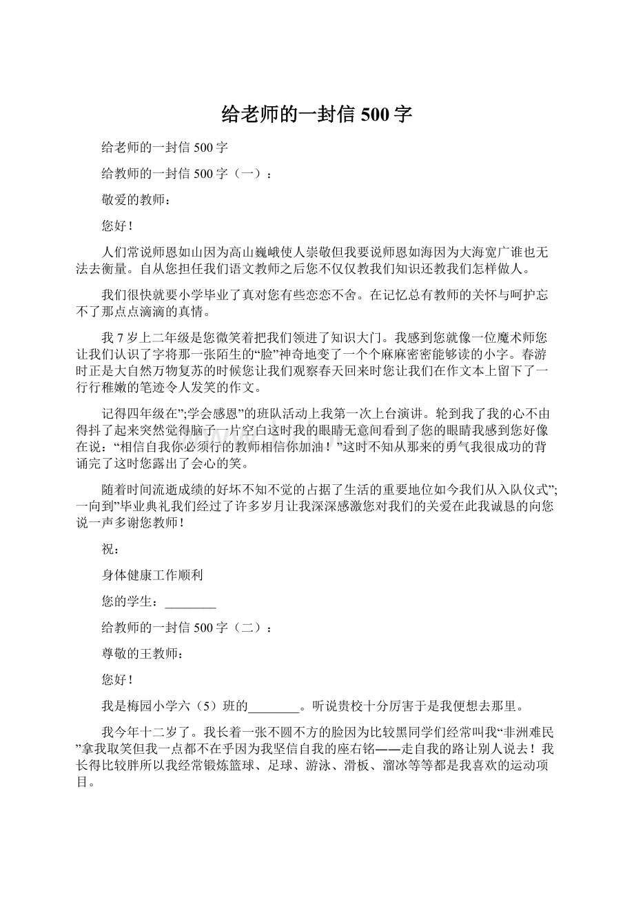 给老师的一封信500字.docx_第1页