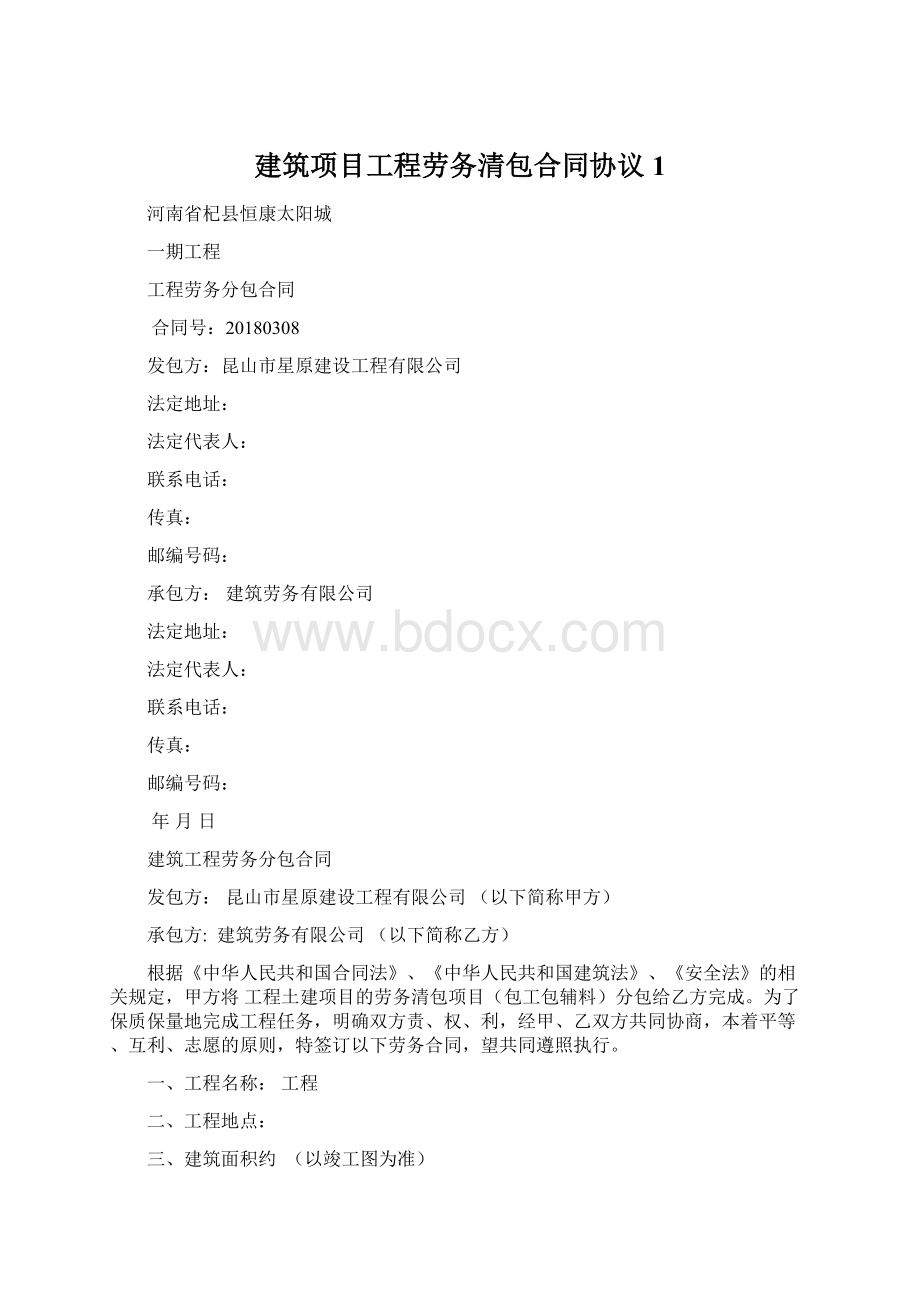 建筑项目工程劳务清包合同协议1.docx