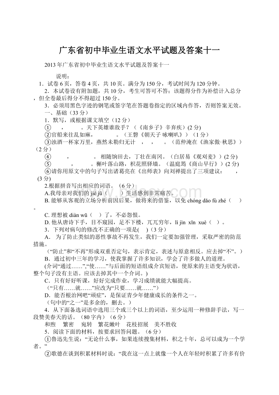 广东省初中毕业生语文水平试题及答案十一Word文档下载推荐.docx