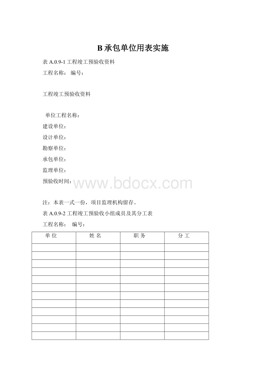 B承包单位用表实施.docx