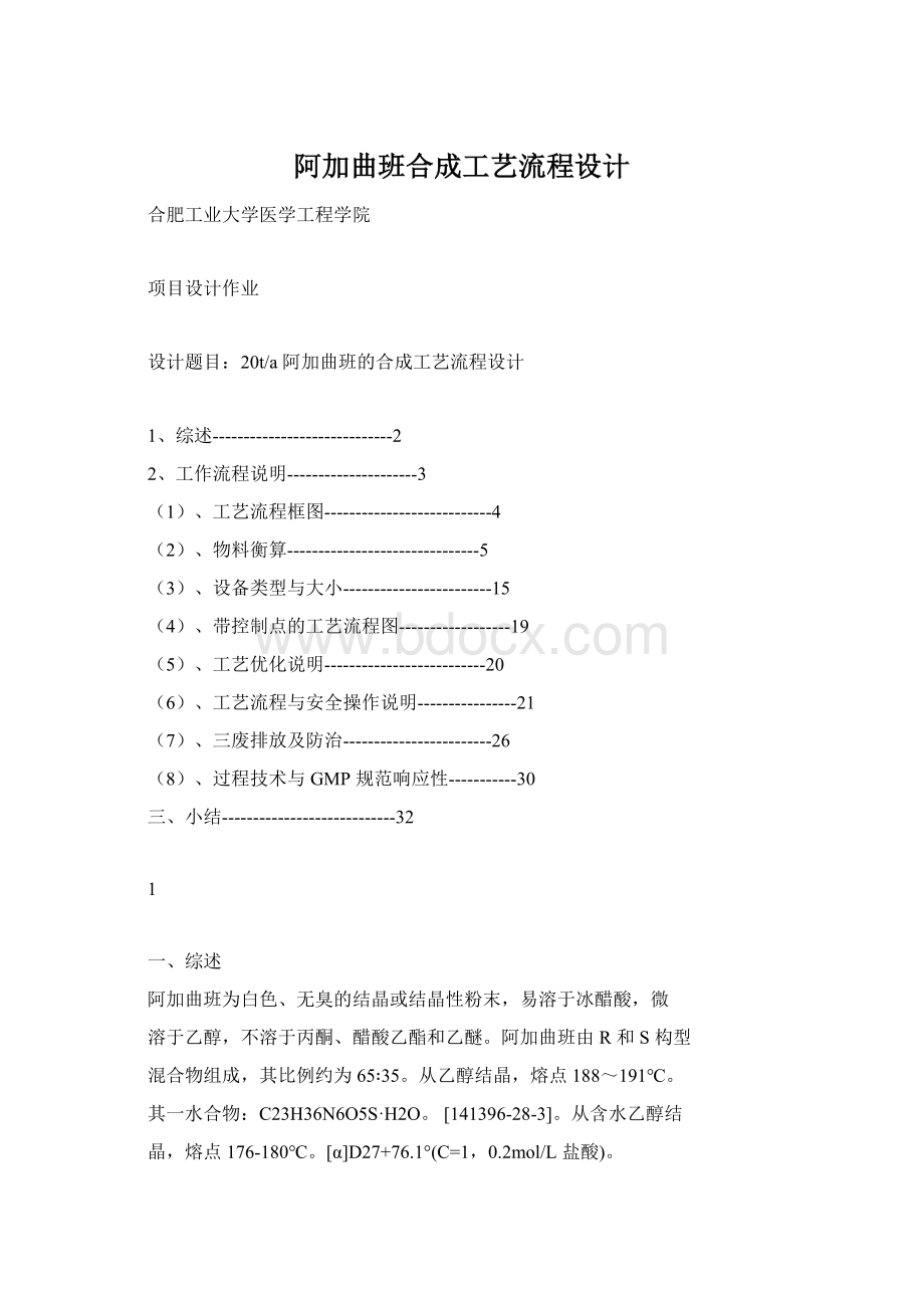 阿加曲班合成工艺流程设计.docx_第1页