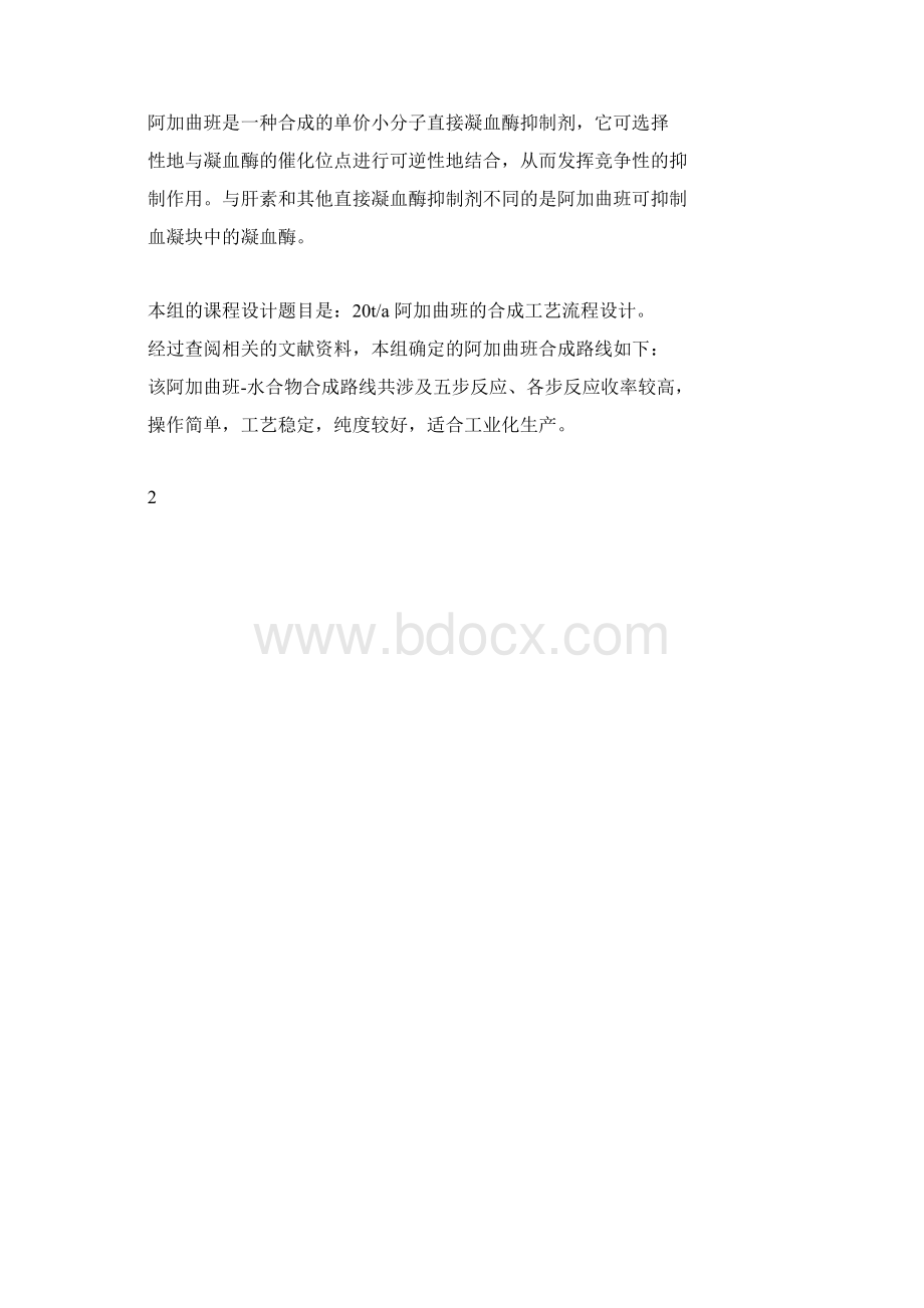 阿加曲班合成工艺流程设计.docx_第2页